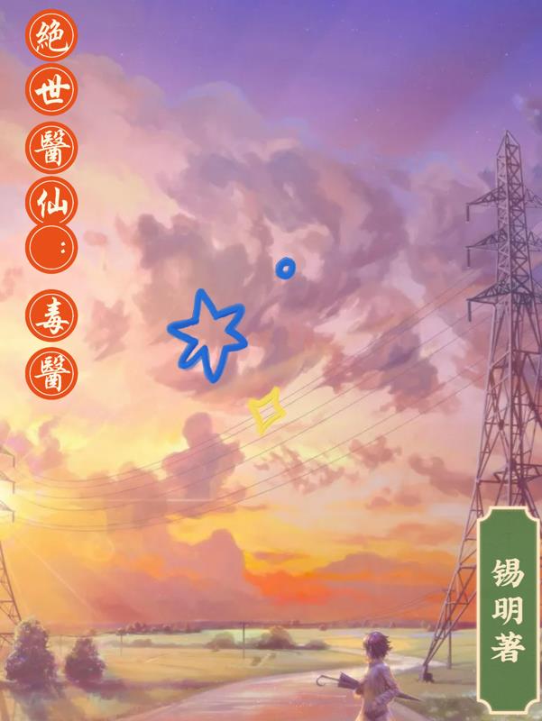 绝世医仙在都市大结局