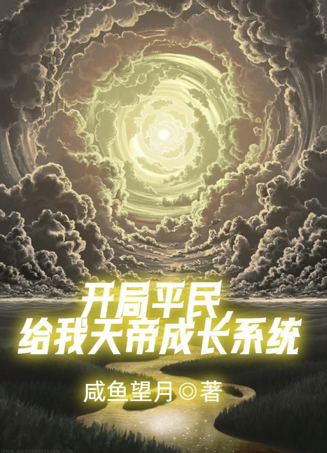 玄幻:开局获取天帝模版小说